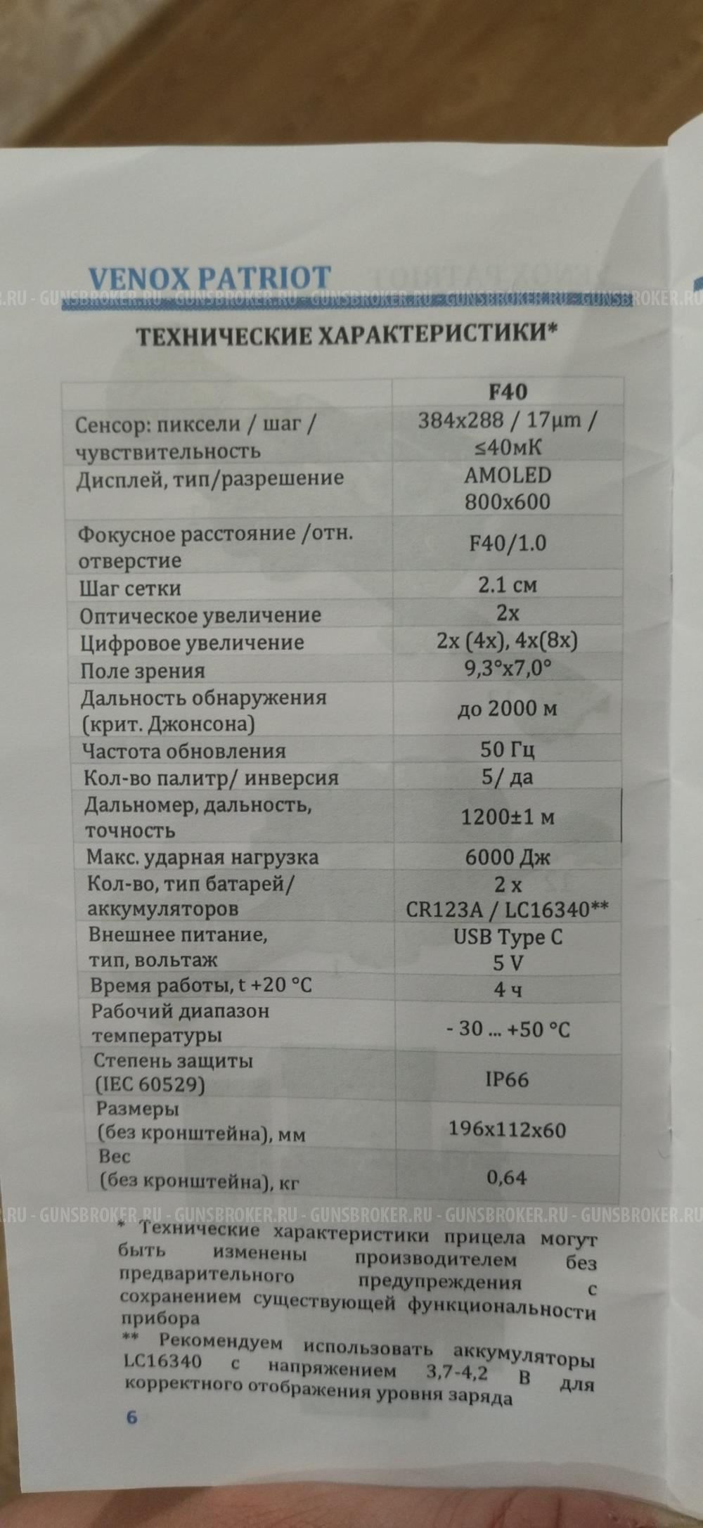 Тепловизионный прицел Venox lrf640