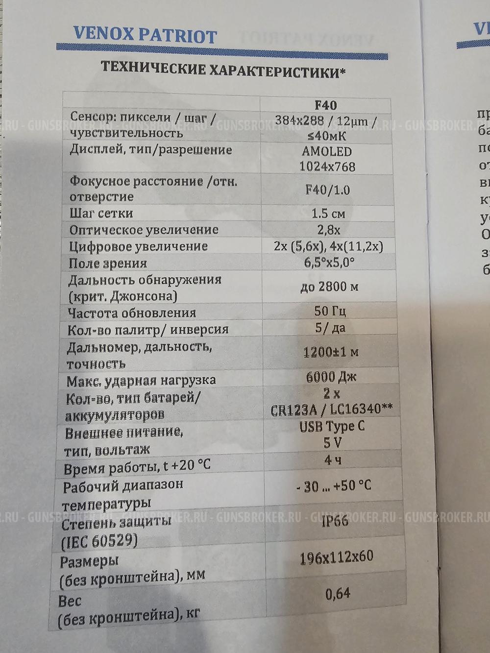 Тепловизионный прицел Venox Patriot LRF