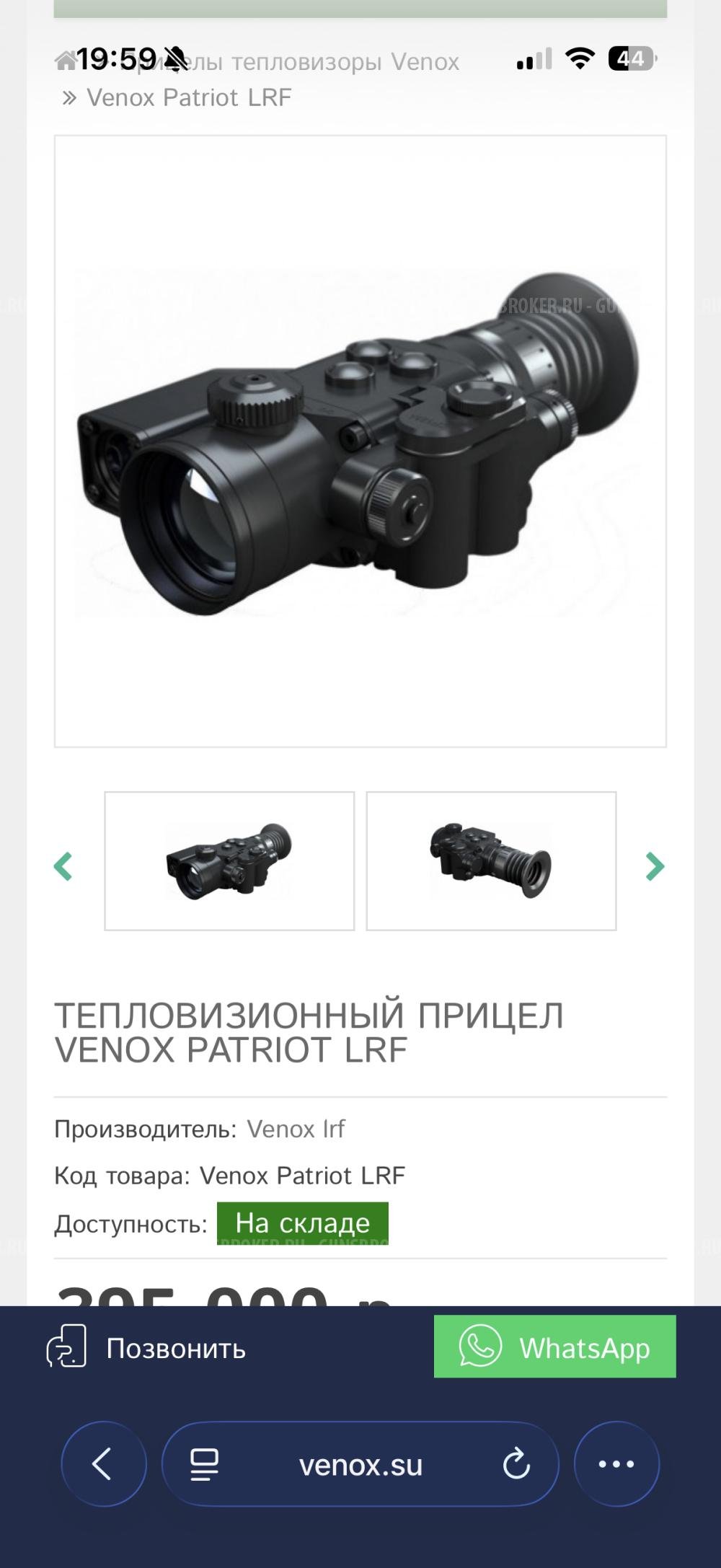 Тепловизионный прицел Venox Patriot LRF