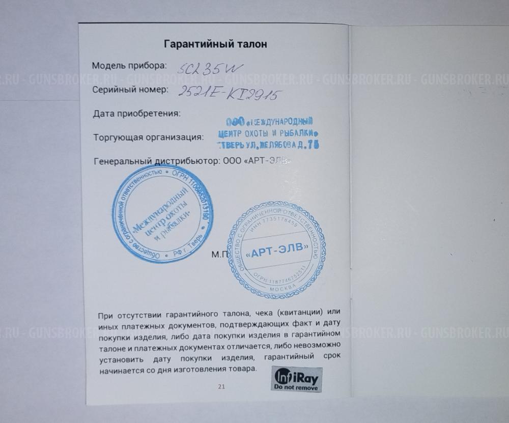 Тепловизионный прицел