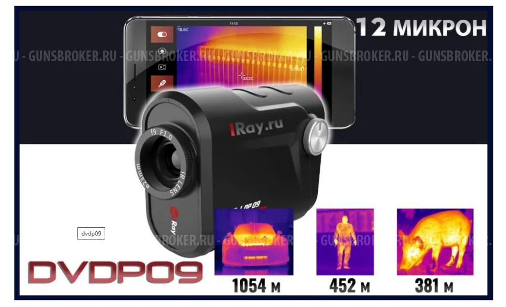 Тепловизор iRay DV DP09
