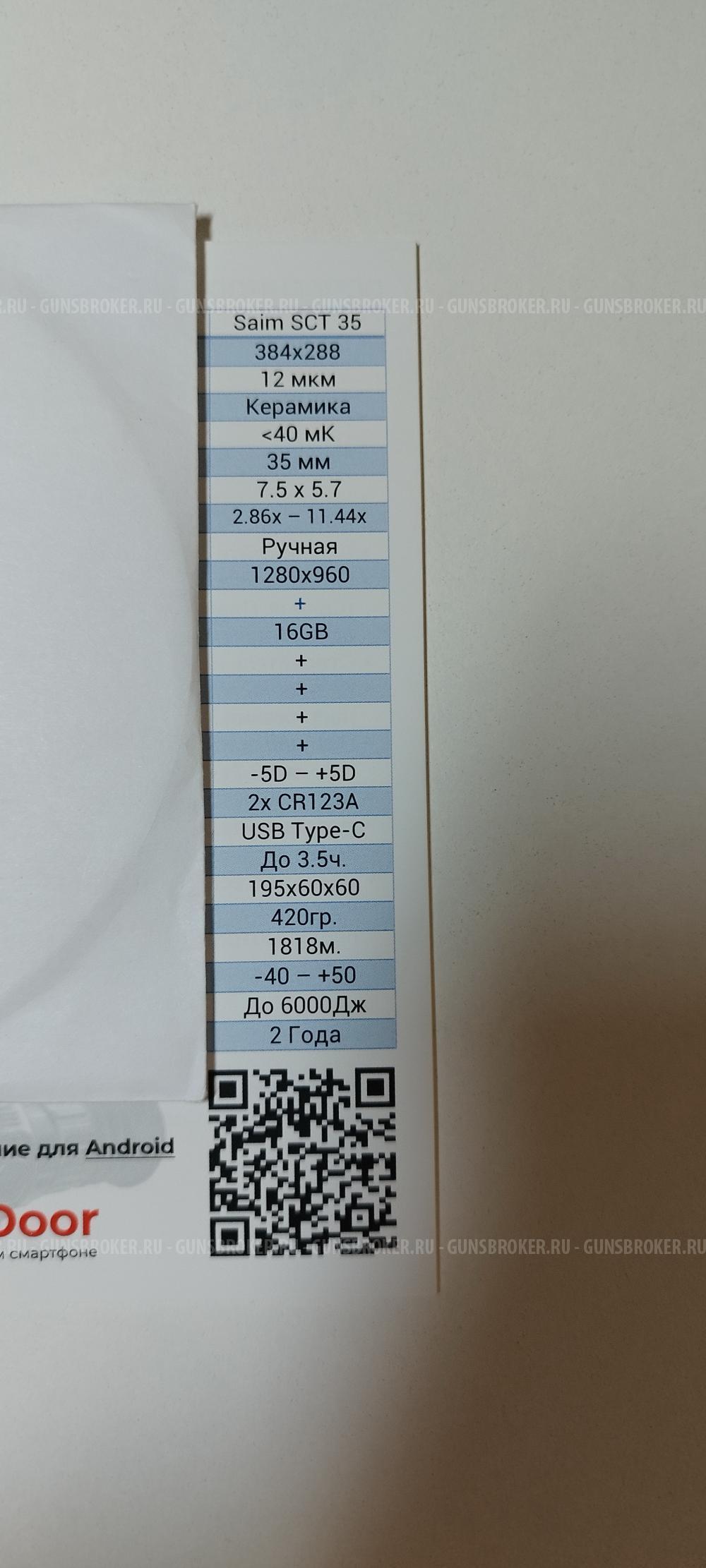 тепловизор IRAY Saim SCT35