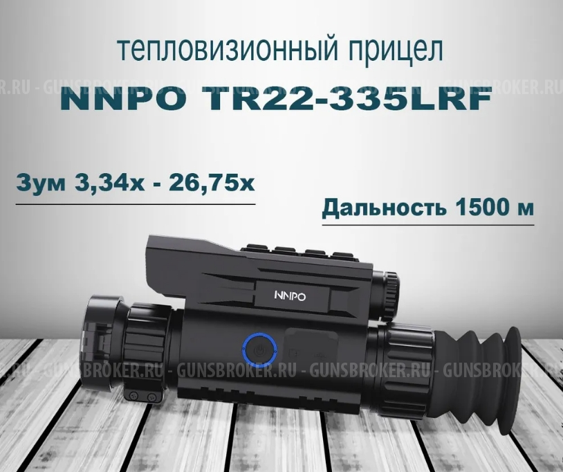 Тепловизор прицел NNPO TR22 LRF 335 