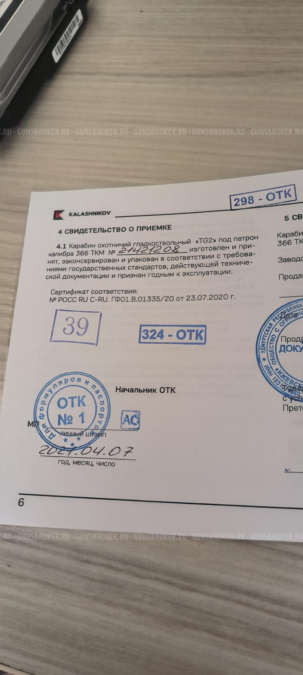 TG2 исп.03, 366 ТКМ, 341 мм, без настрела (гладкоств. лицензия).