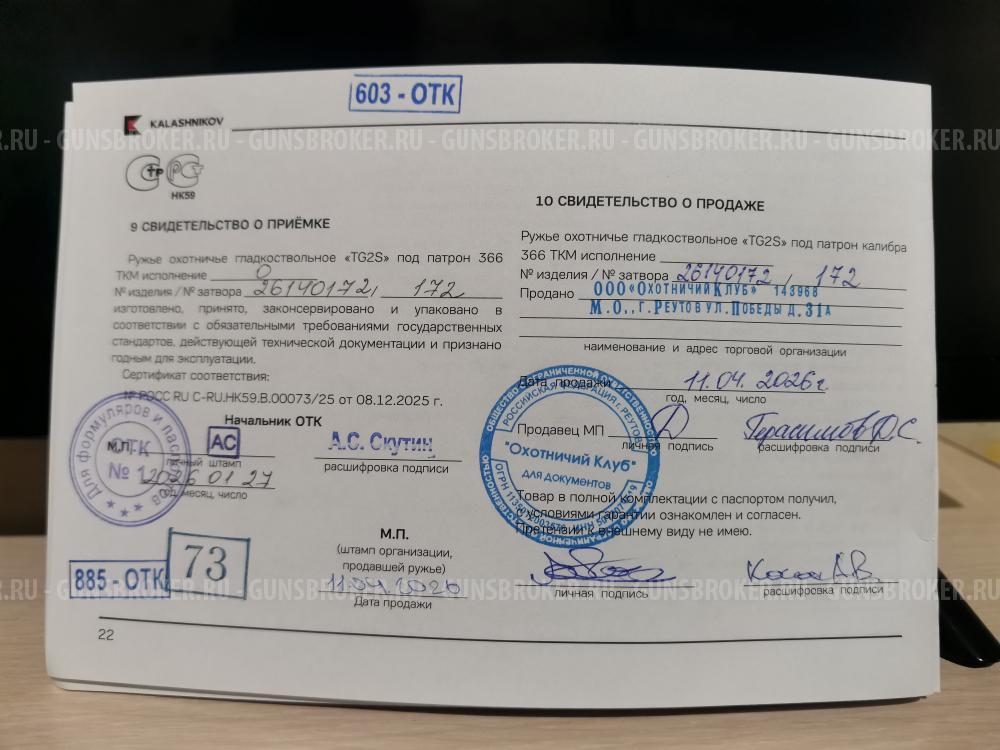 TG2S (гладкоствол)