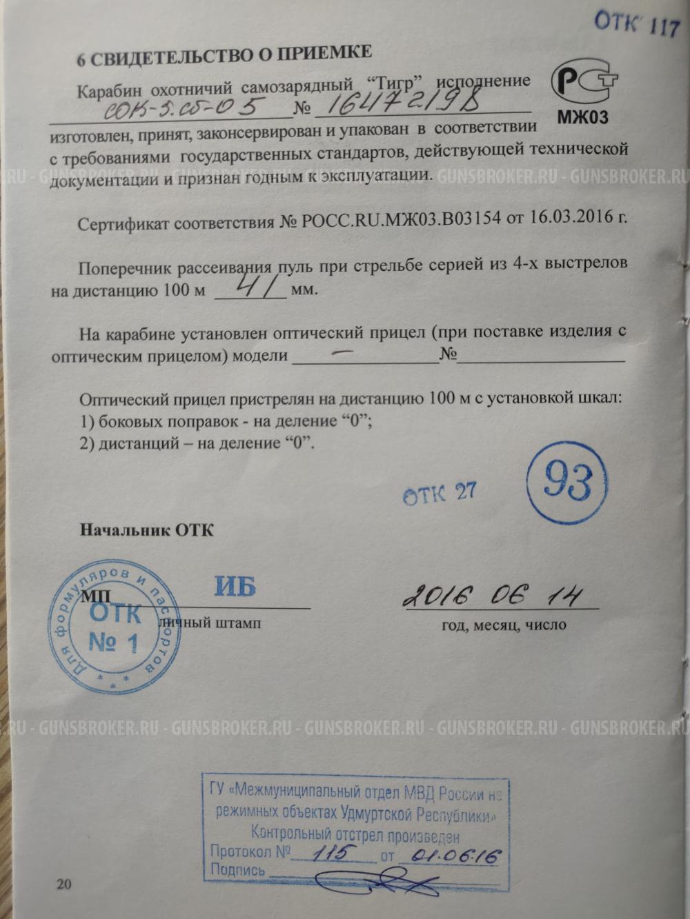 Тигр 7,62*54 СОК-5, сб-05