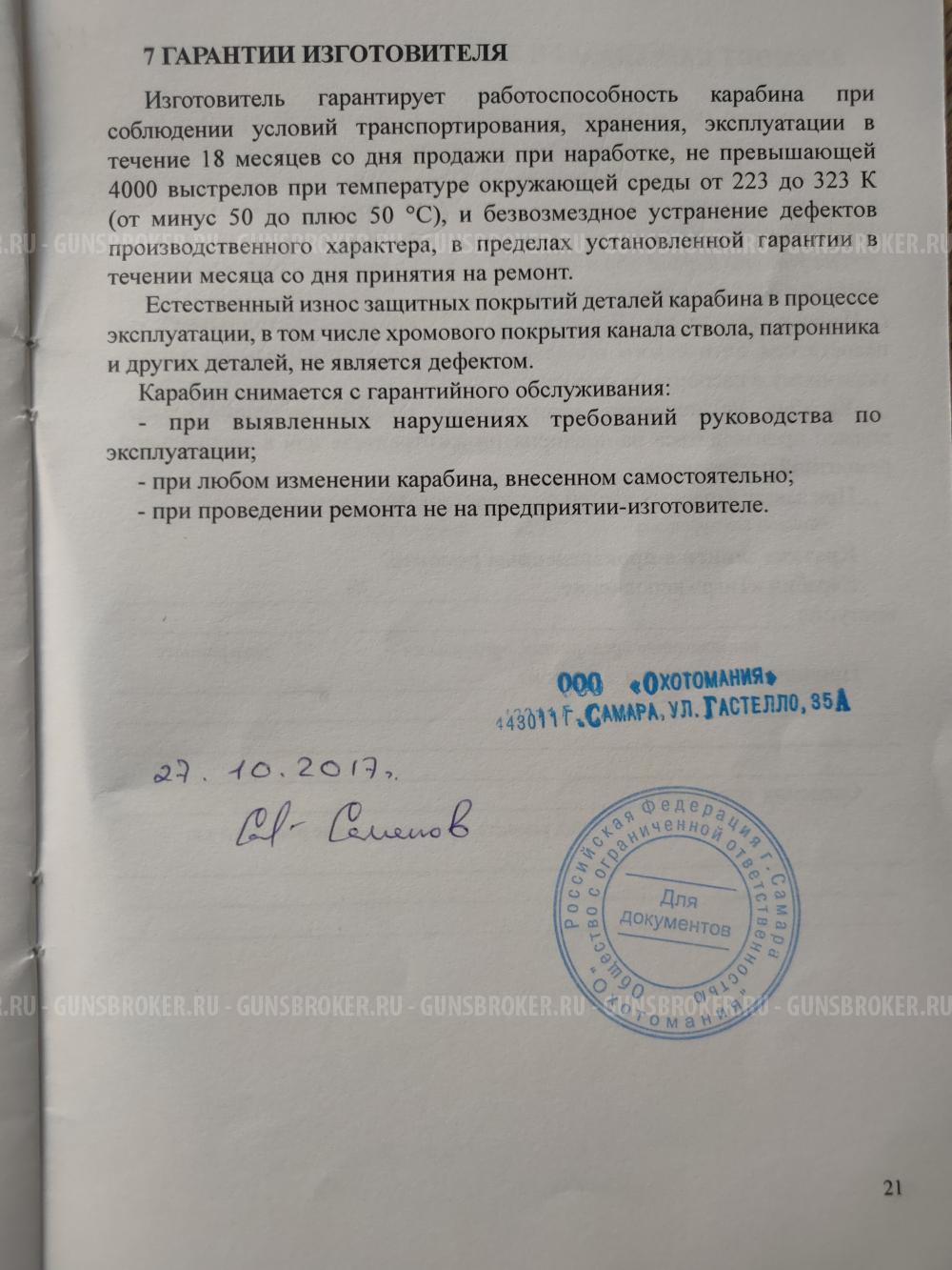 Тигр 7,62*54 СОК-5, сб-05