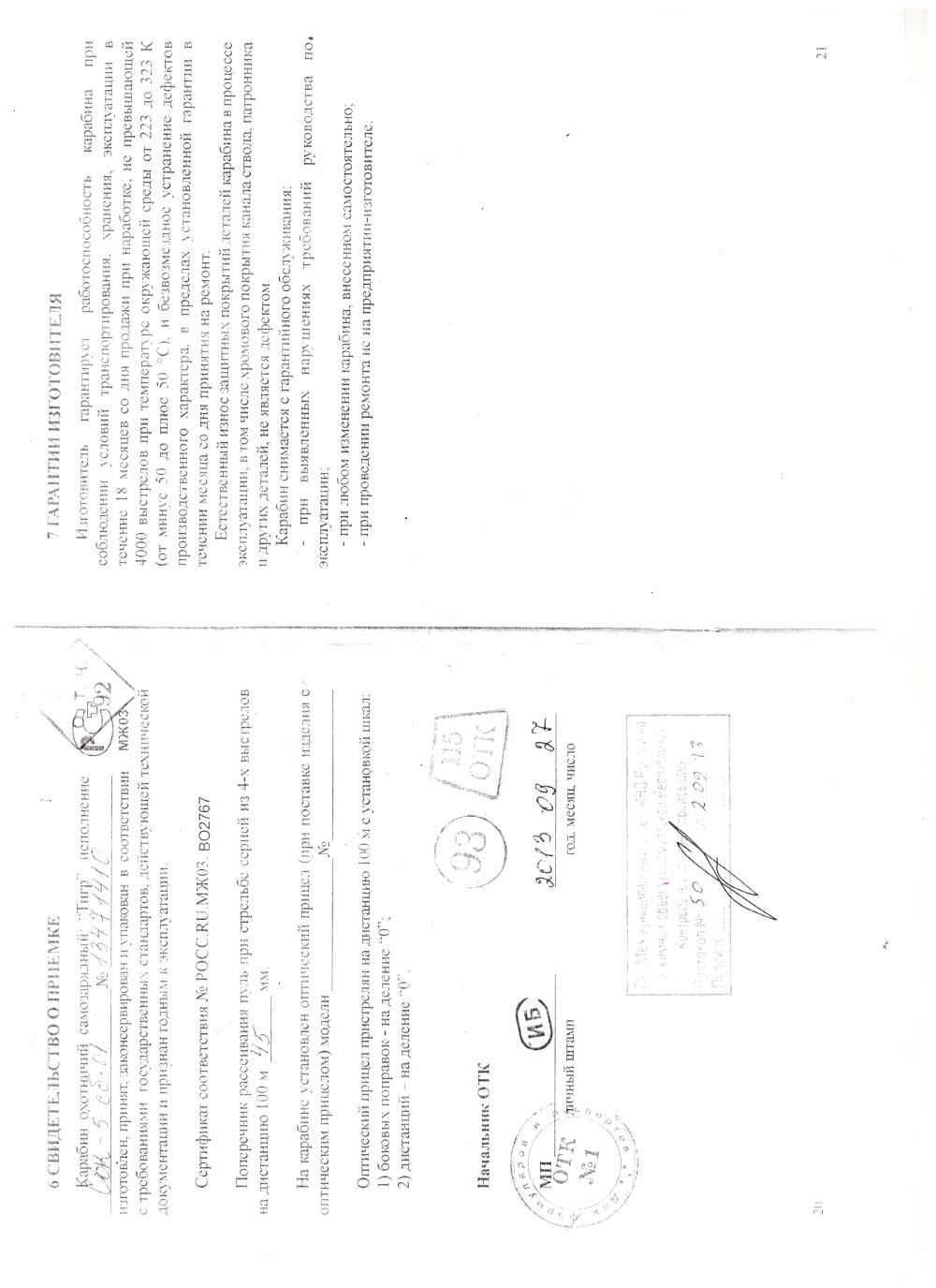 Тигр 01 СОК-5 сб.-01 кал 7,62*54     2013 г.в.