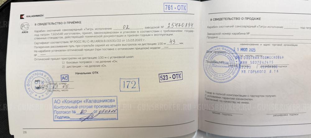 Тигр 7,62x54R исп. 02 L-530мм