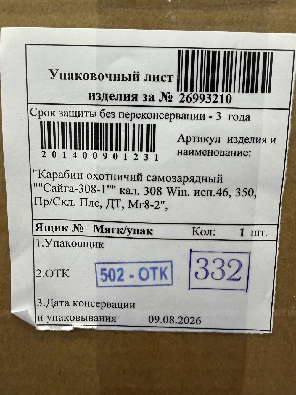 Сайга-308-1 исп..46 .308win L-350мм