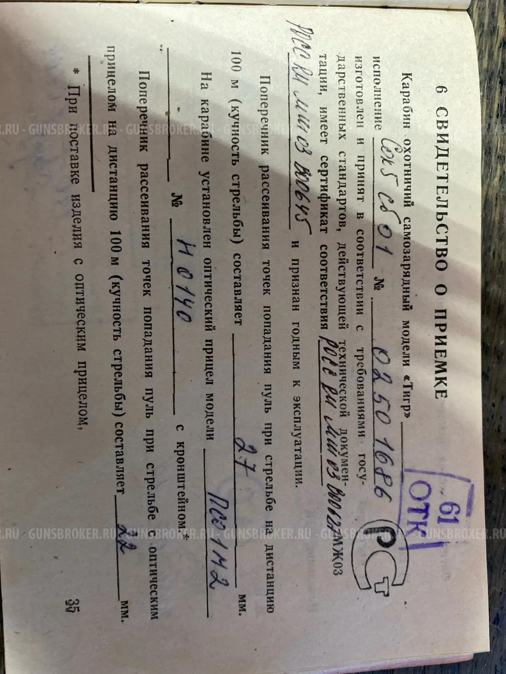 Тигр 7.62/54 ствол 530 см единичный экземпляр