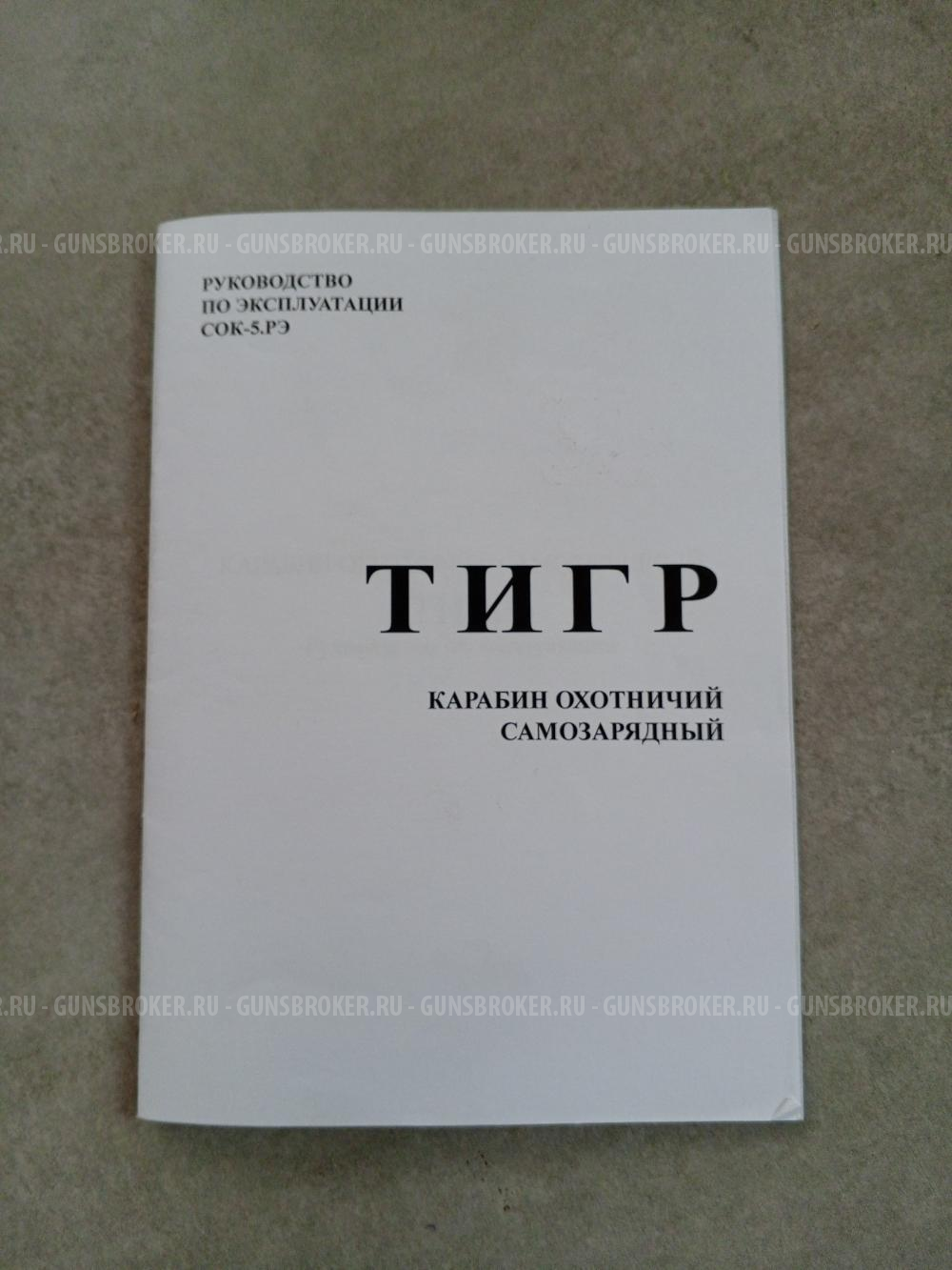 ТИГР 7,62×54