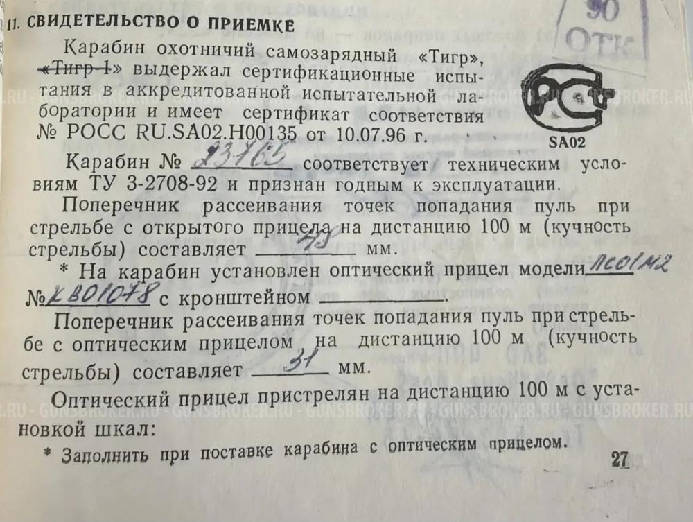 Тигр 7,62*54