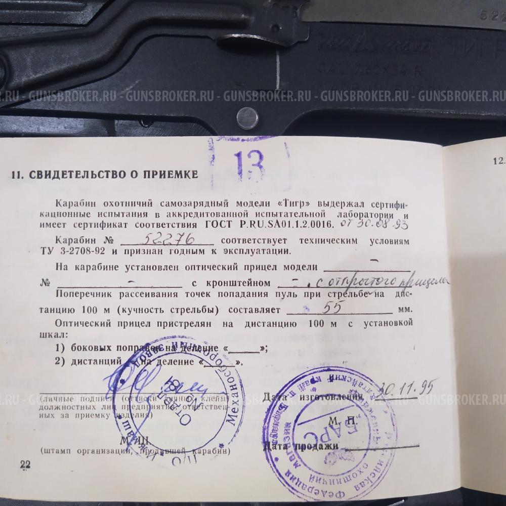 Тигр 7.62×54R L-530