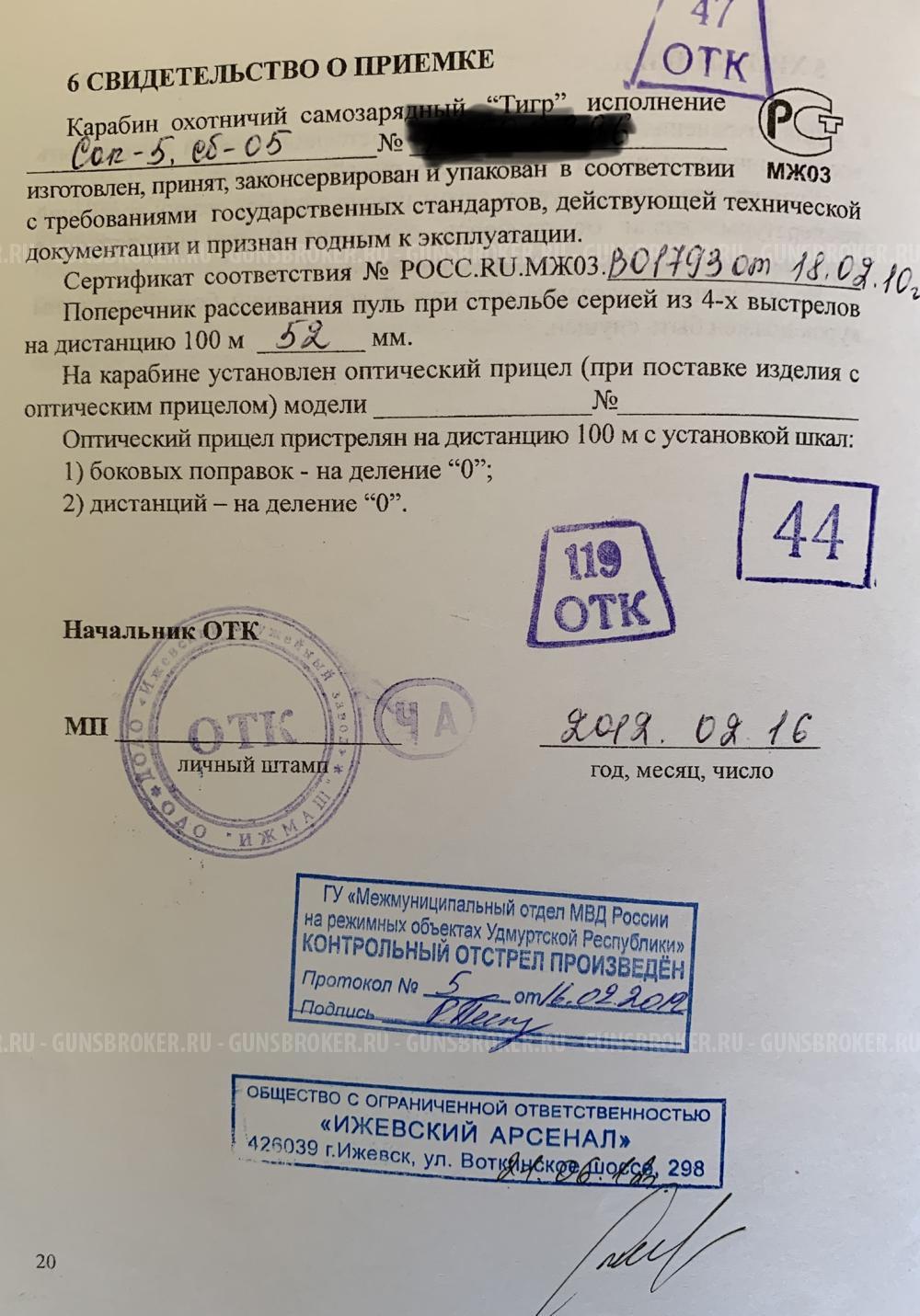 Тигр 7,62х54 (2012 г.в.), исп. 05. 