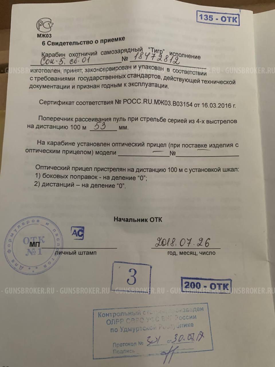Тигр 7.62х54 Сок-5  L620