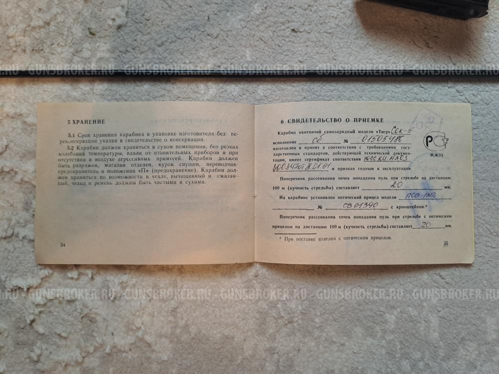 Тигр 7.62Х54