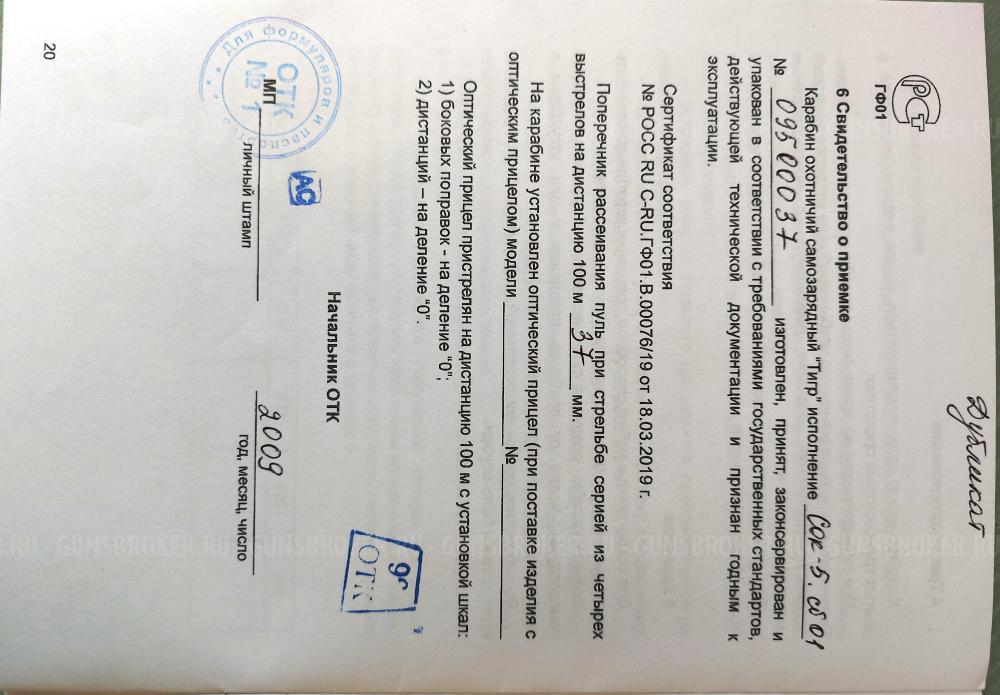 Тигр 7,62х54 , L530