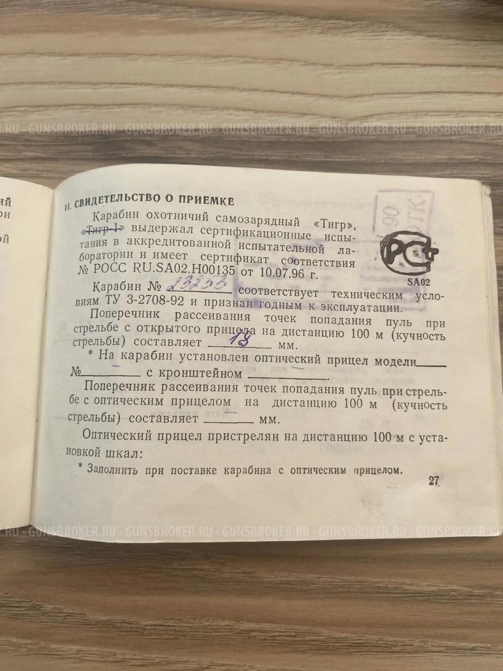 Тигр 7.62х54R