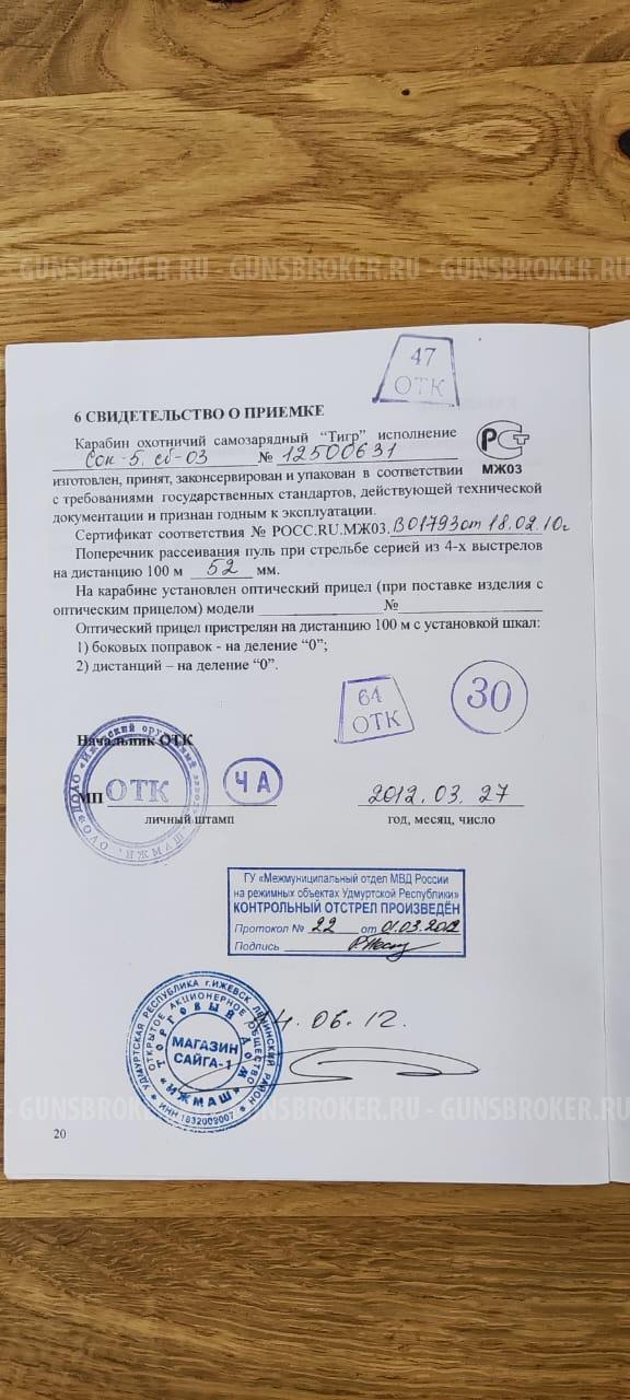 Тигр 7,62X54 СОК-5, СБ-03