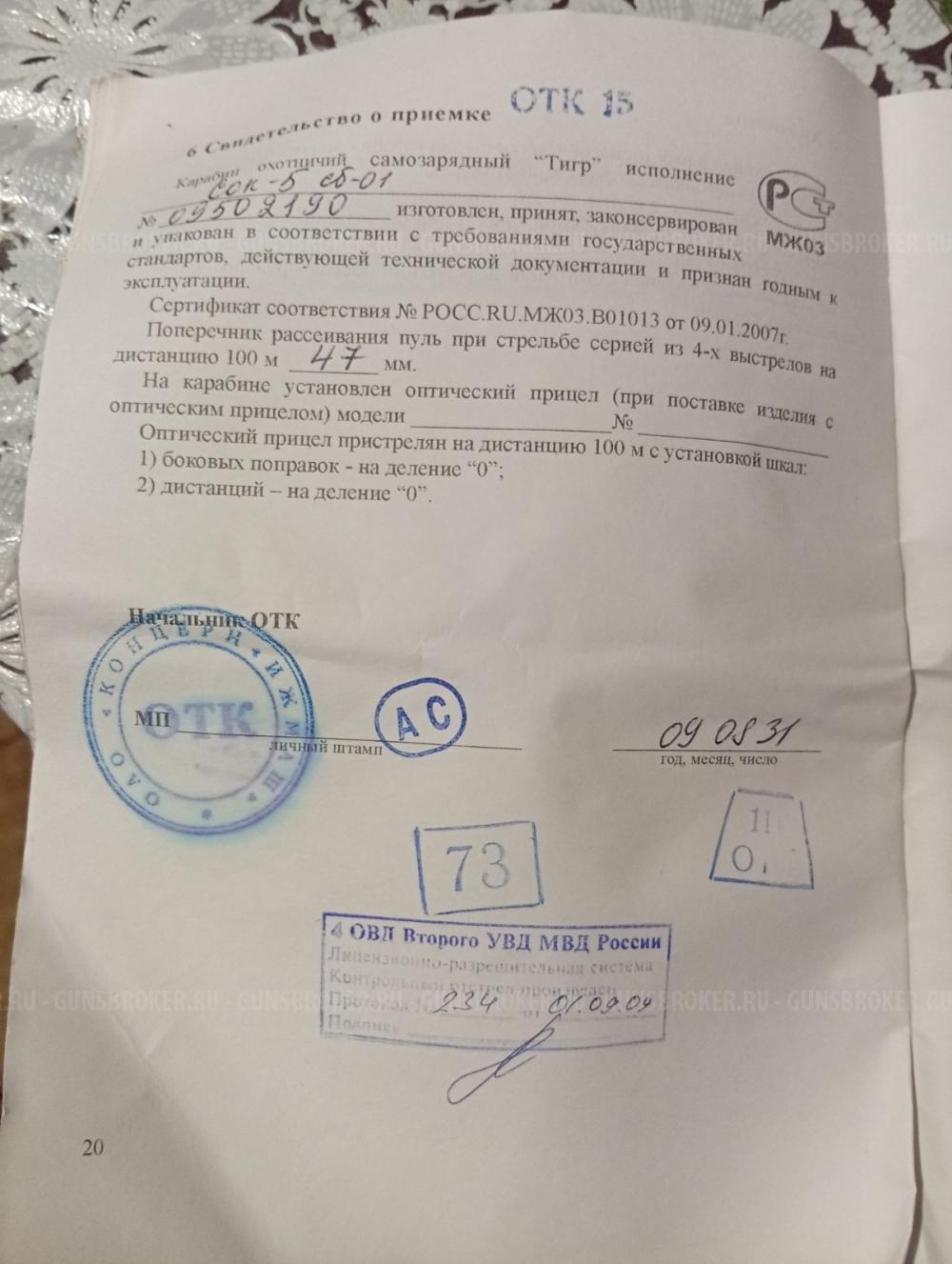 ТИГР 7,62x54R  канадский орех