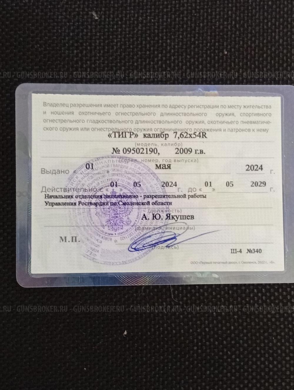 ТИГР 7,62x54R  канадский орех
