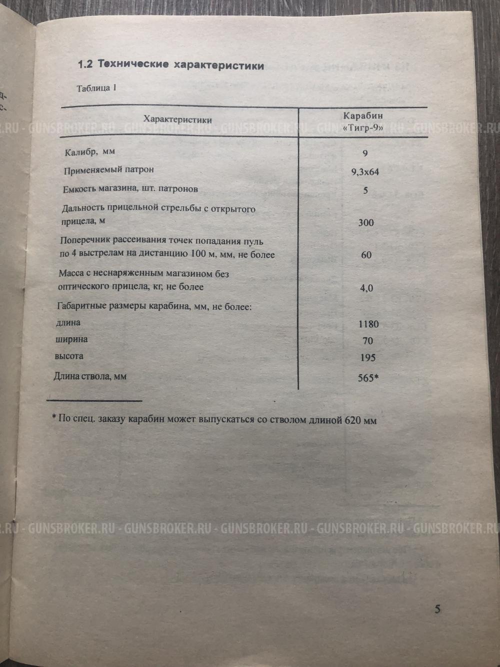 Тигр 9,3*64 LEGION