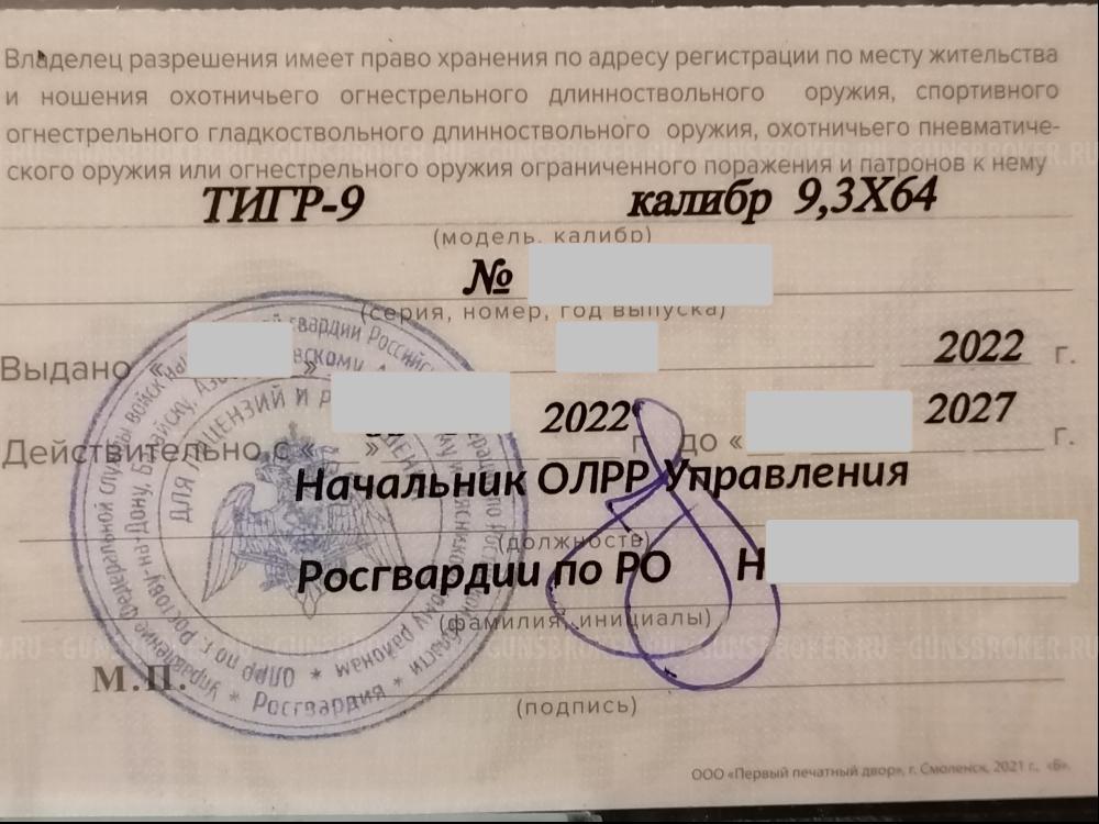 Тигр 9,3х64   Торг.  Опция доставки,  в соответствии с законодательством РФ