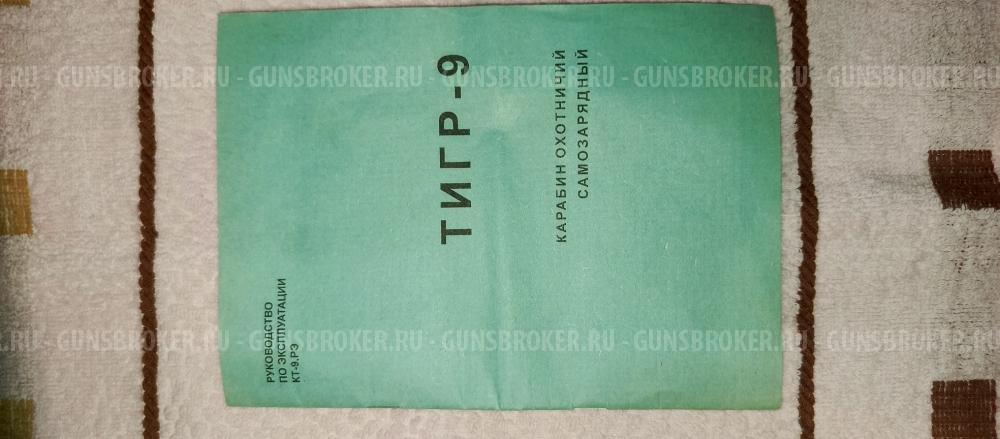 Тигр 9