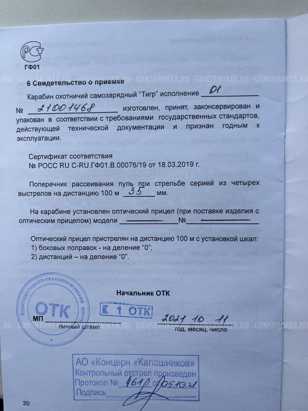 Тигр исп 01, 530 мм