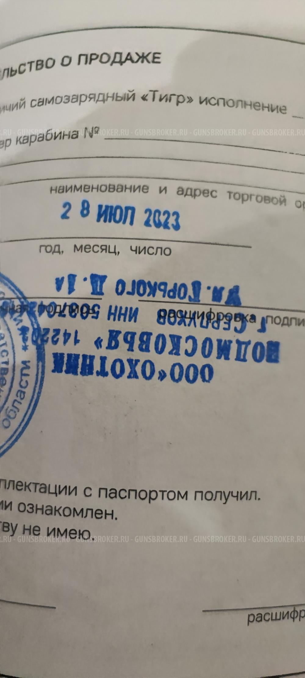 Тигр исп 01 620мм 7.62х54