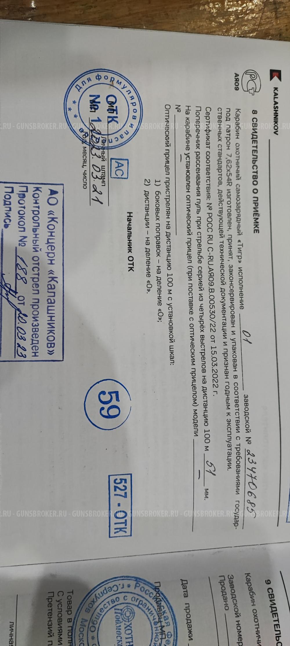 Тигр исп 01 620мм 7.62х54