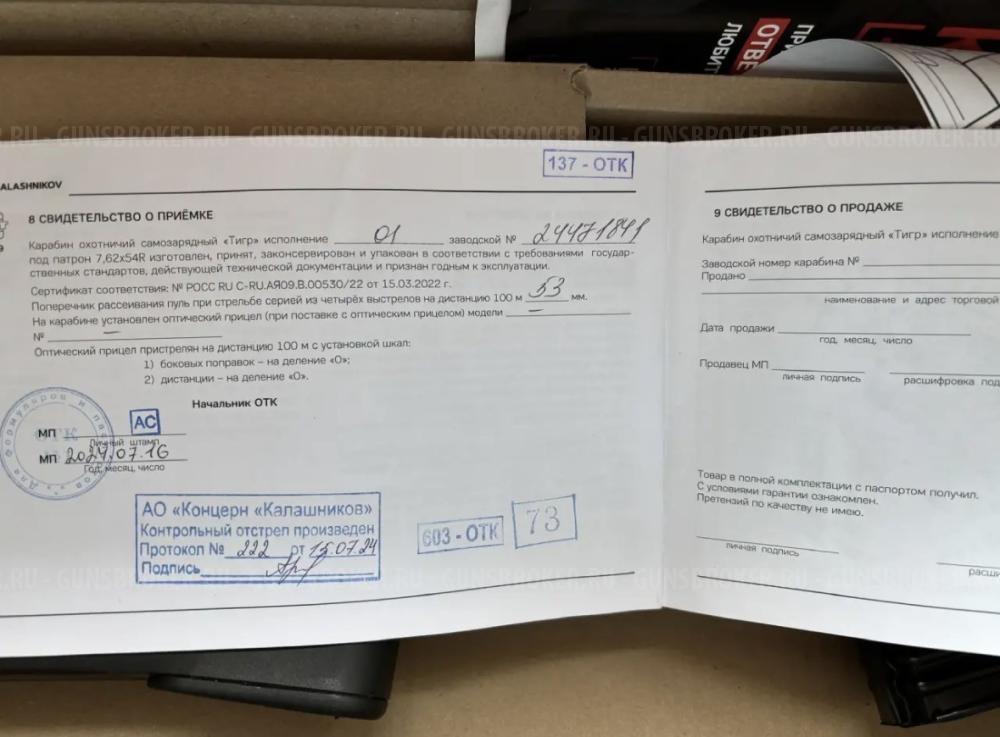 Тигр исп. 01 кал. 7,62х54 