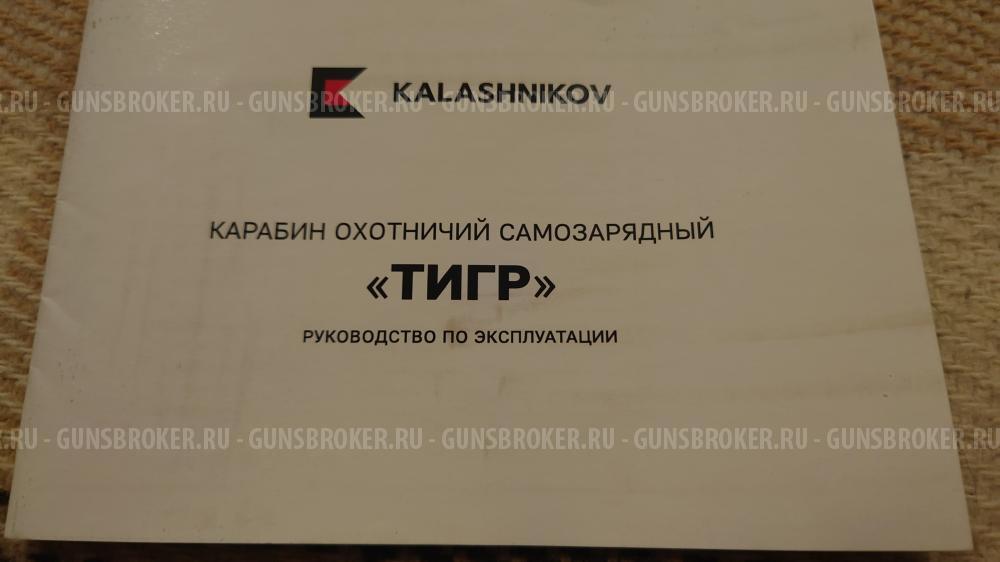 Тигр исп. 01 ствол 530 мм 7,62х54