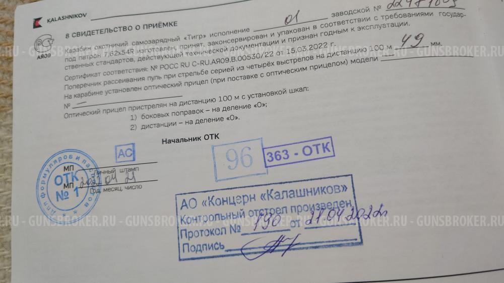 Тигр исп. 01 ствол 530 мм 7,62х54