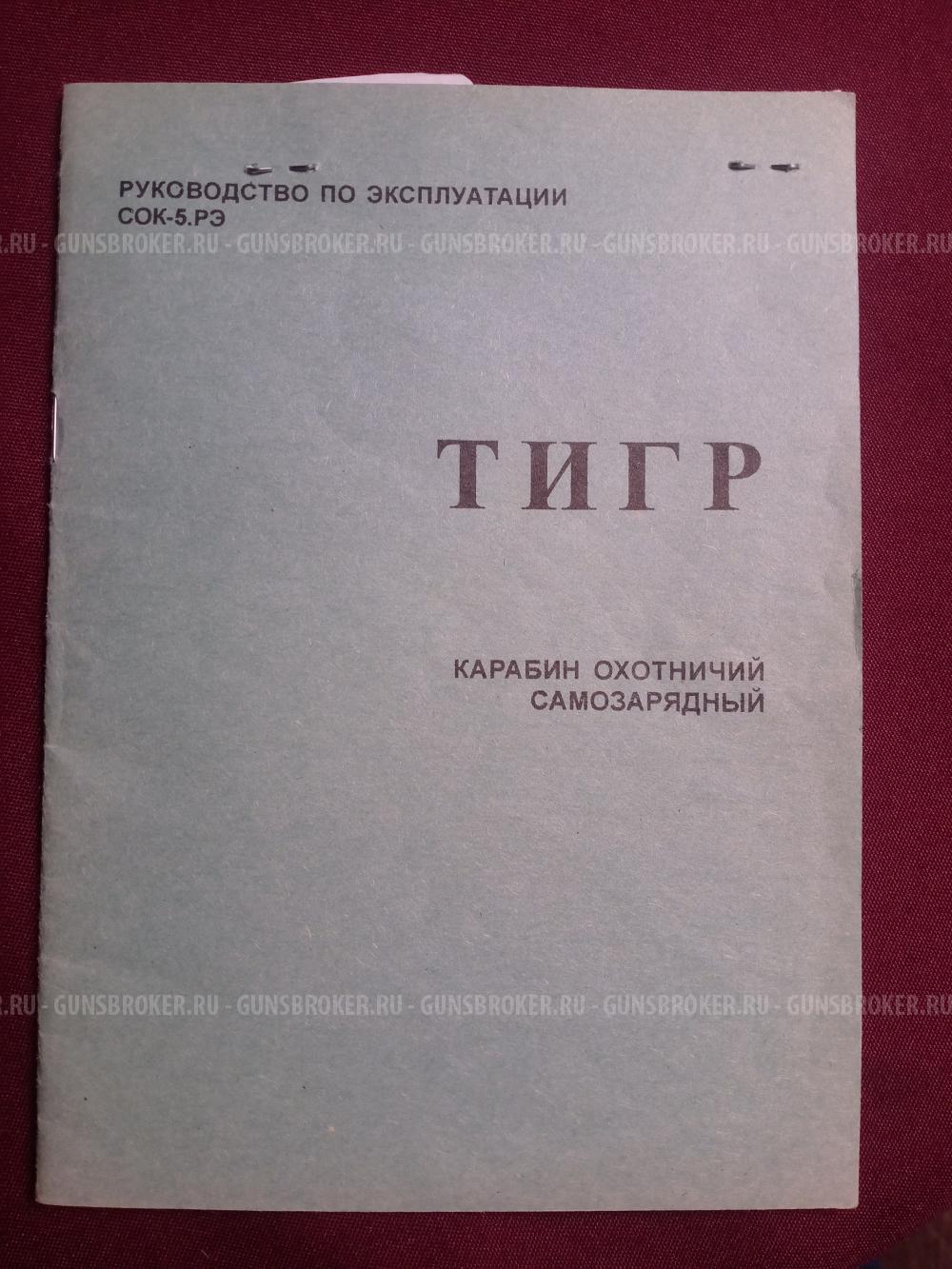 Тигр исп 02 кал 7,62х54R