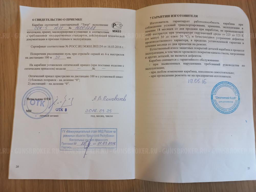 Тигр исп.01 620мм 7.62х54R кучность 30