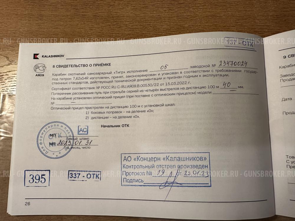 Тигр исполнение СОК-5 , сборка-05 СВД