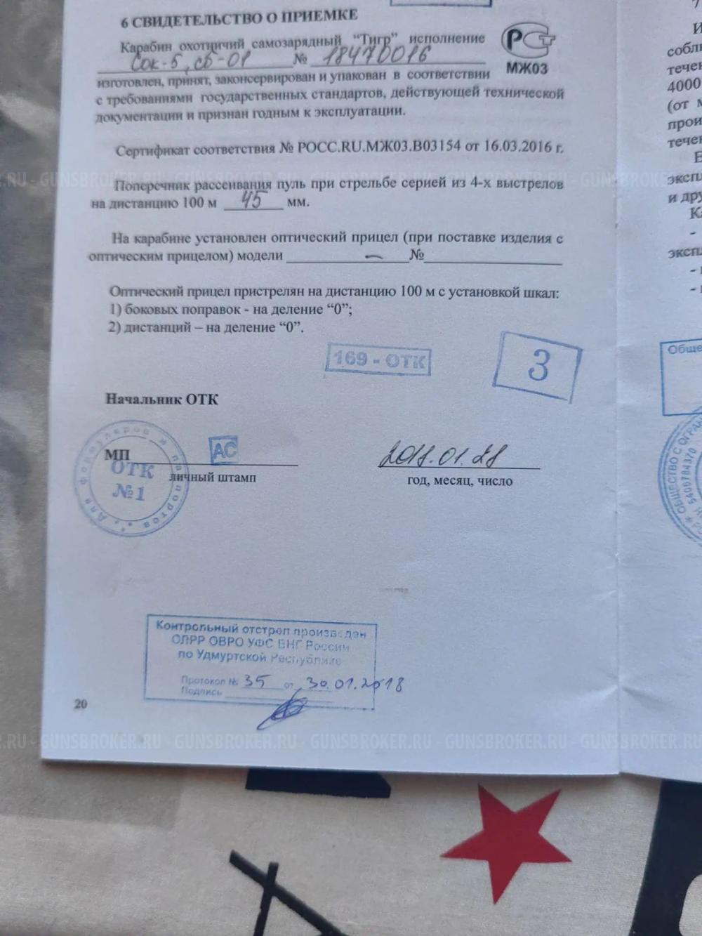 Тигр к.7,62х54 исп 01 ствол 530 мм