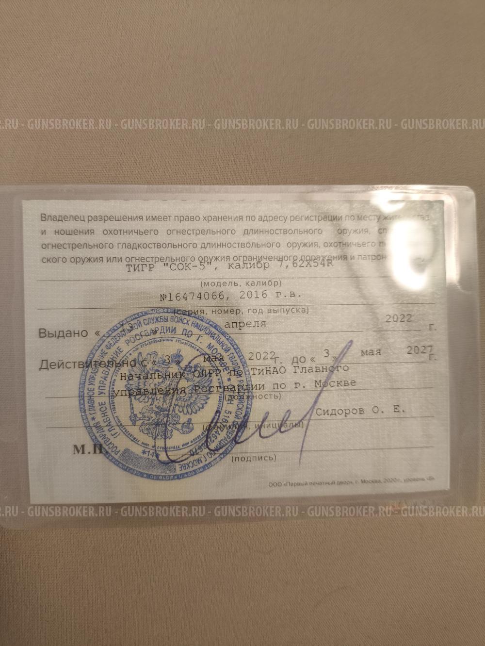 Тигр, кал. 7,62 х 54R, (2016 г.) L-530