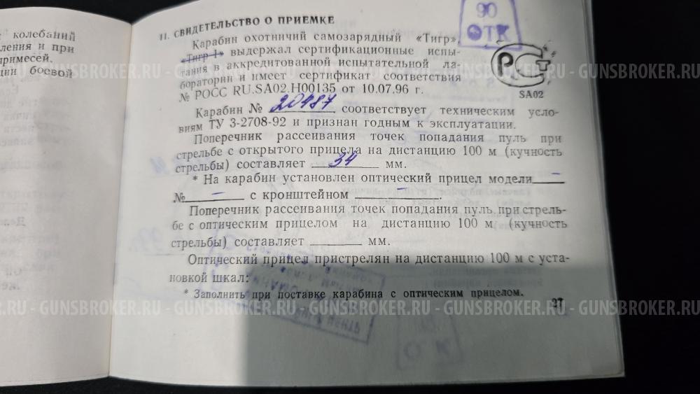 ТИГР, кал.7,62х54R (1998г) L-620