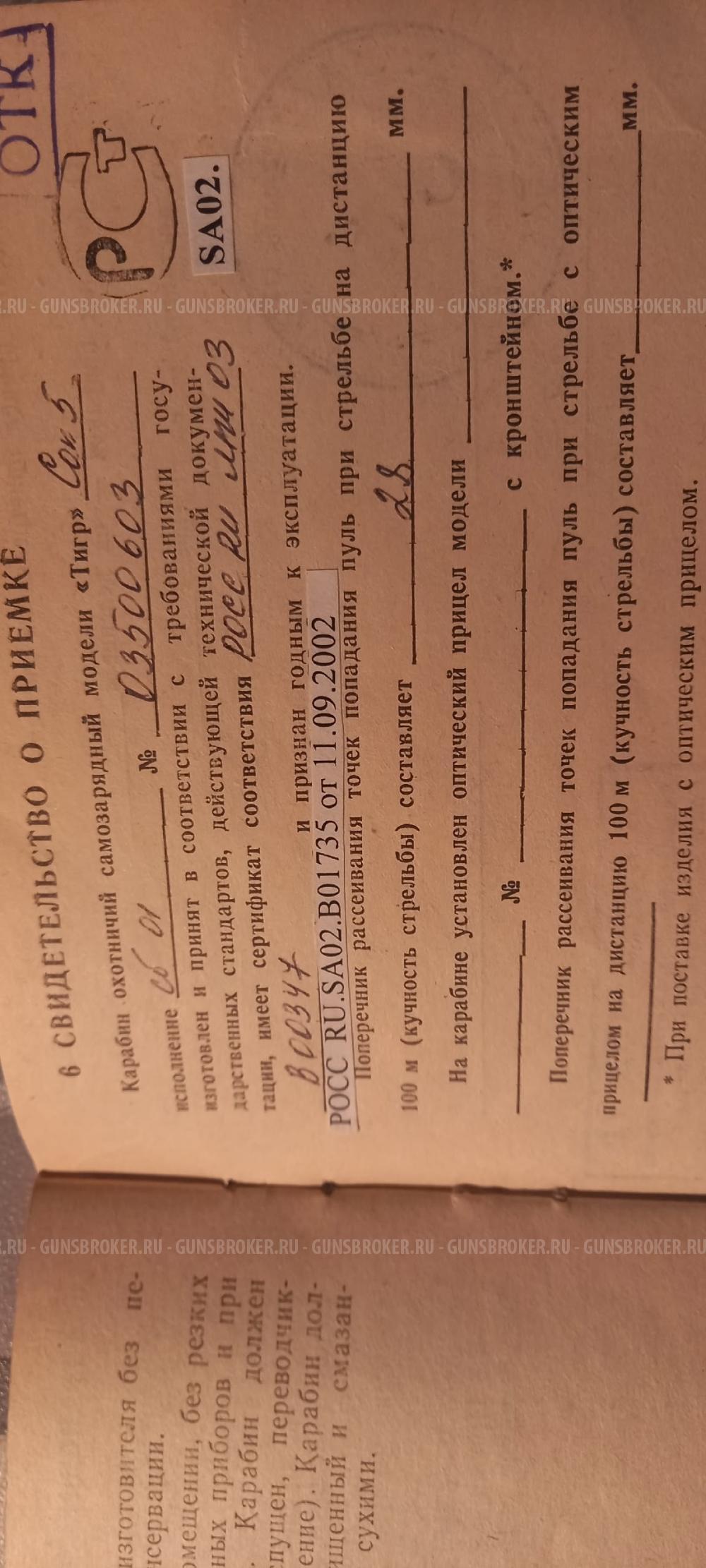 ТИГР, кал.7,62х54R 