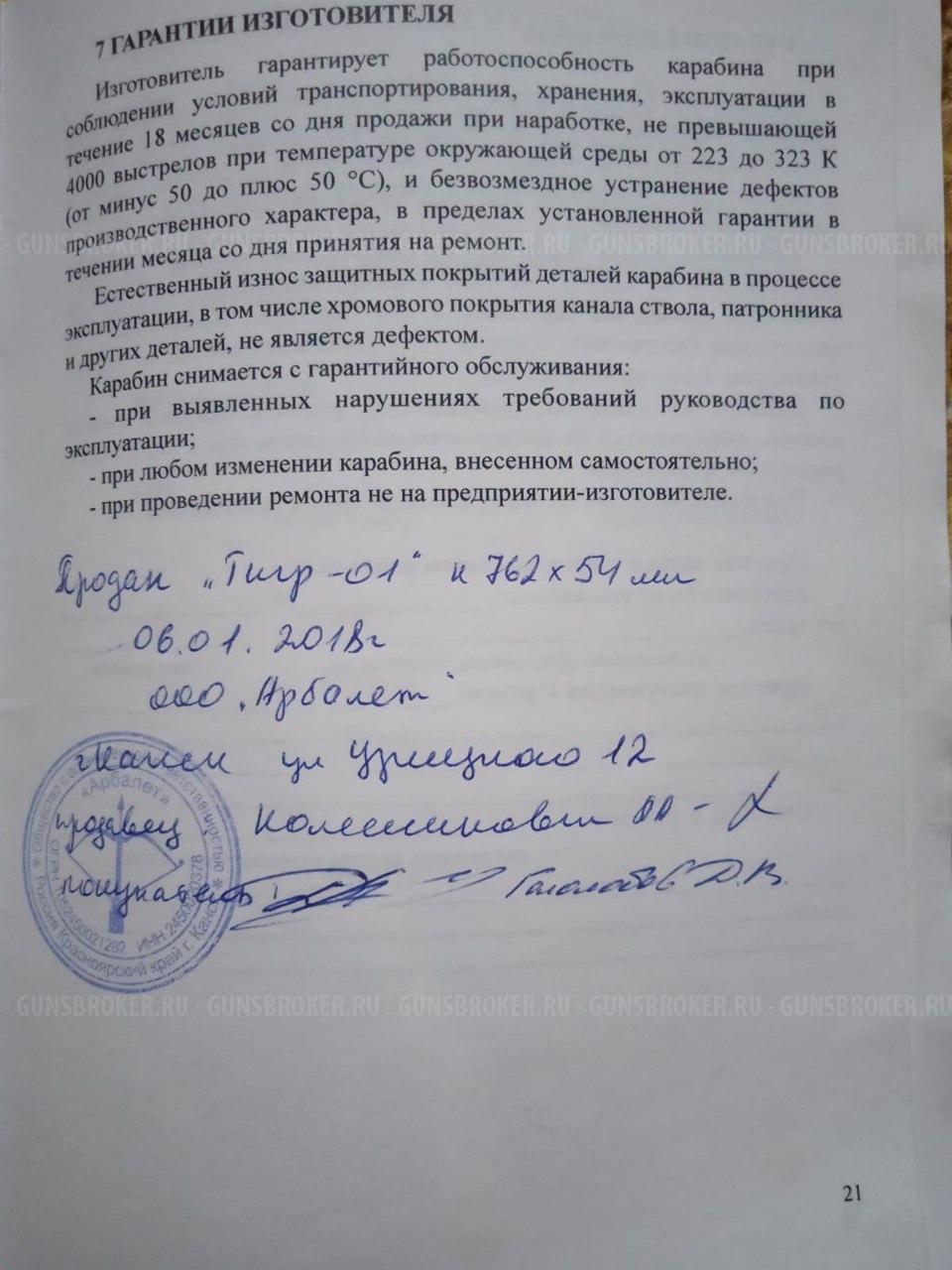 ТИГР, калибр 7,62х54R