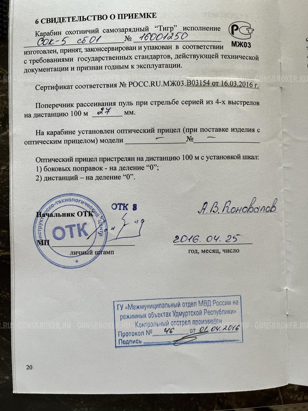 Тигр Легион 7,62х54R, 530 мм 