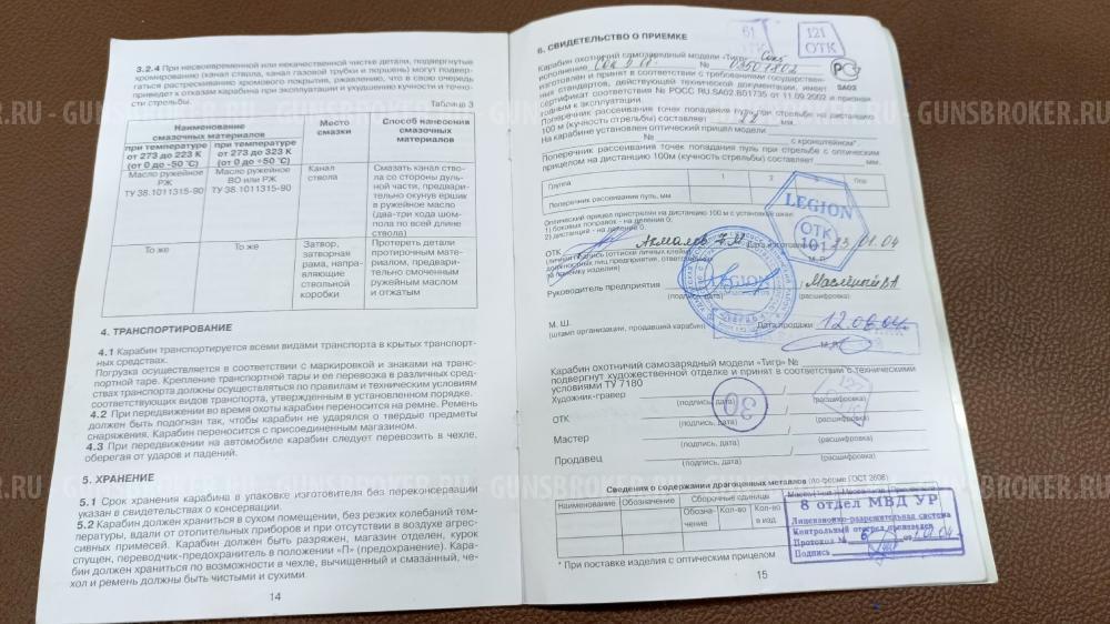 Тигр Легион 7,62x54R 2004 г.в.