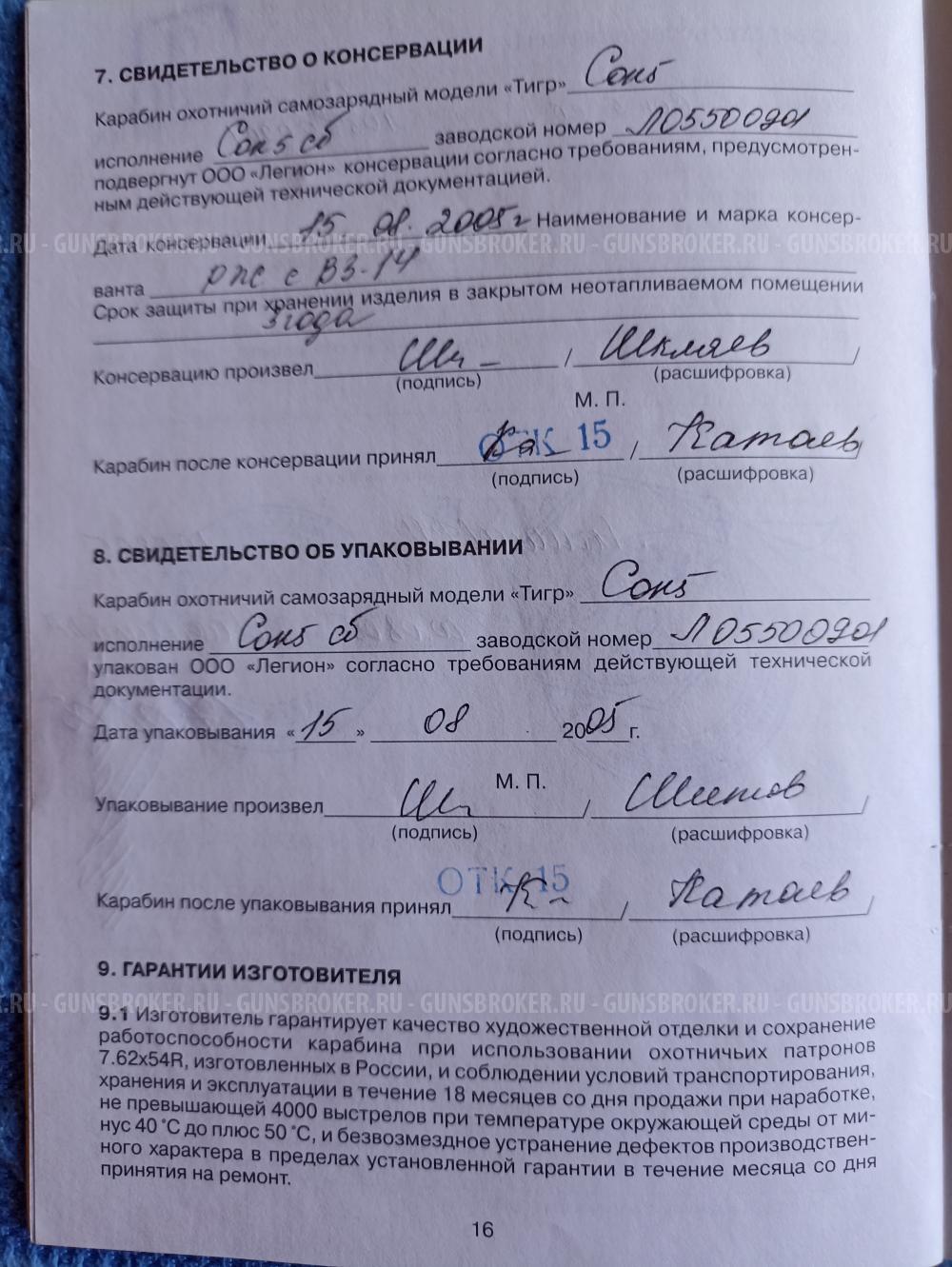 тигр LEGION  кал,7,62х54 R
