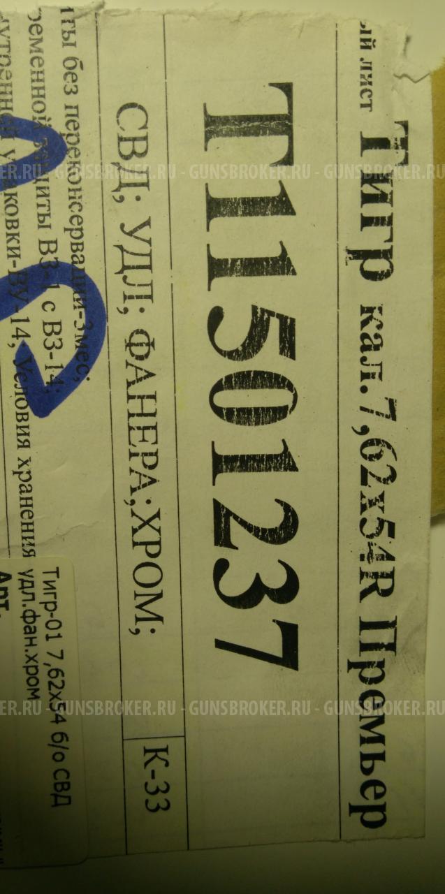 Тигр премьер СВД в исполнении легион