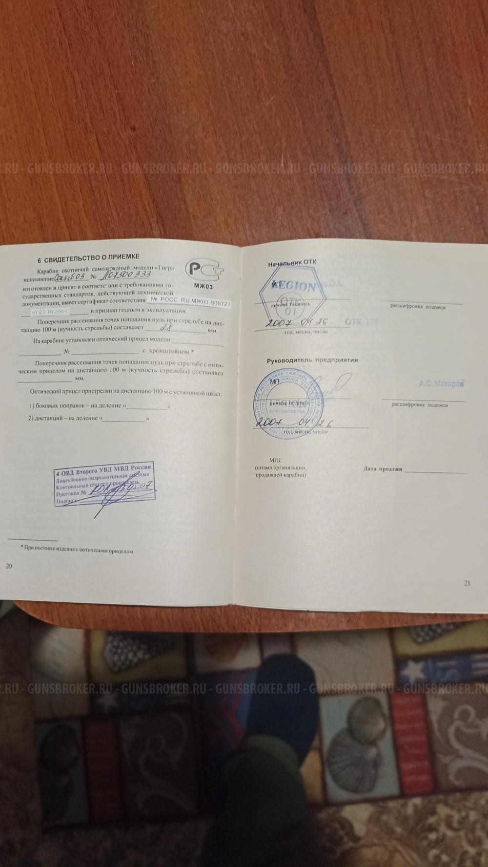 Тигр Премьер СВД