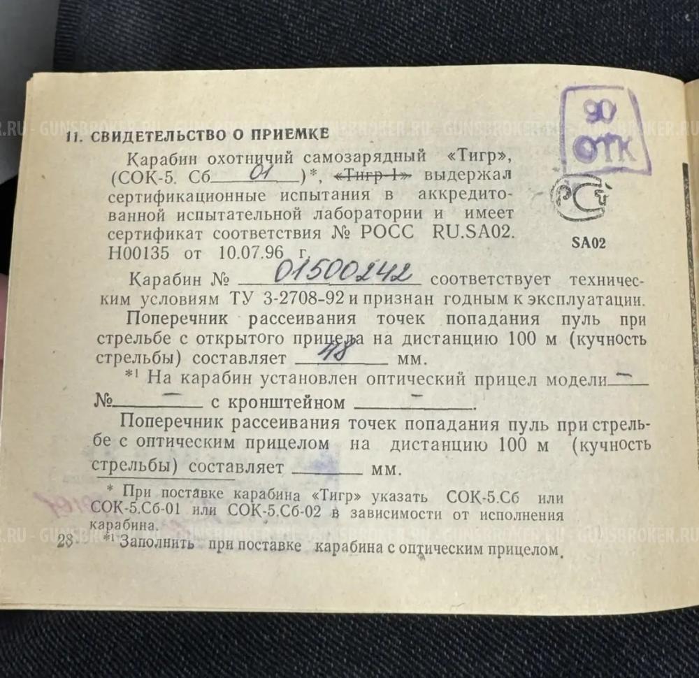 Тигр с хорошей кучностью боя