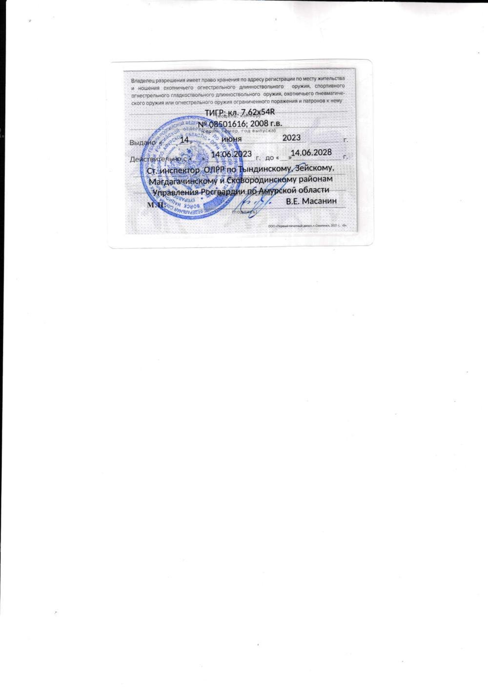  Тигр Сок-05.сб-01 кал. 7,62х54R